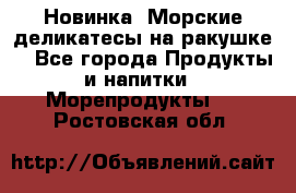 Новинка! Морские деликатесы на ракушке! - Все города Продукты и напитки » Морепродукты   . Ростовская обл.